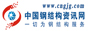 中国钢结构资讯网