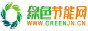 绿色节能网
