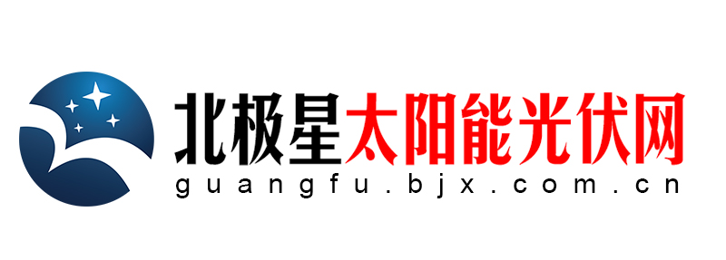 北极星太阳能光伏网