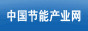 中国节能产业网