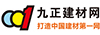 九正建材网