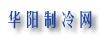 华阳制冷网
