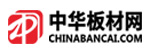 中华板材网