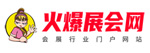 火爆展会网