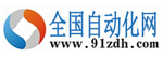 全国自动化网