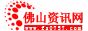 佛山资讯网