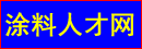 涂料人才网