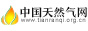 中国天然气网