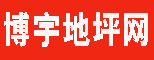 博宇地坪网