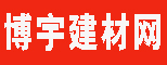 博宇建材网
