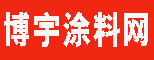 博宇涂料网