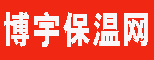 博宇保温网
