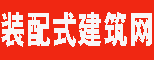 装配式建筑网