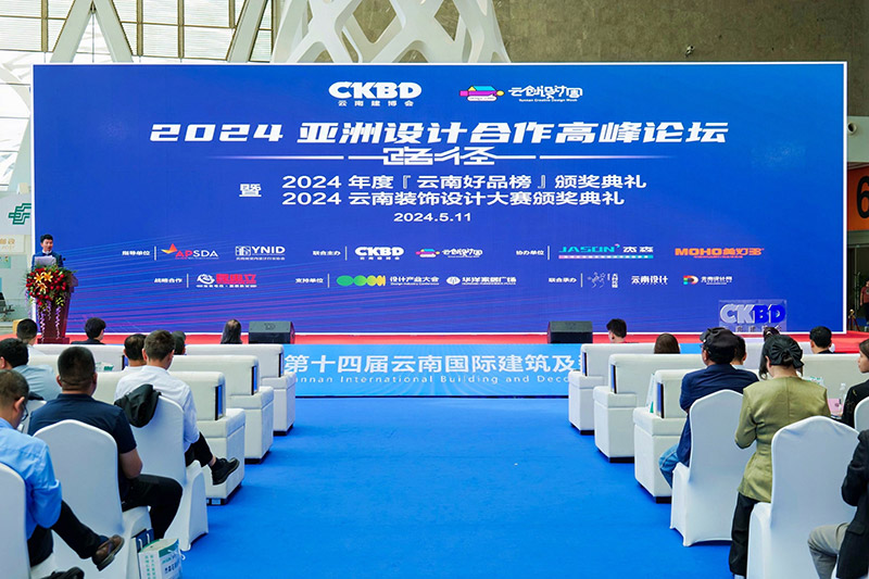 2024亚洲设计合作高峰论坛暨2024年度【云南好品榜】颁奖典礼