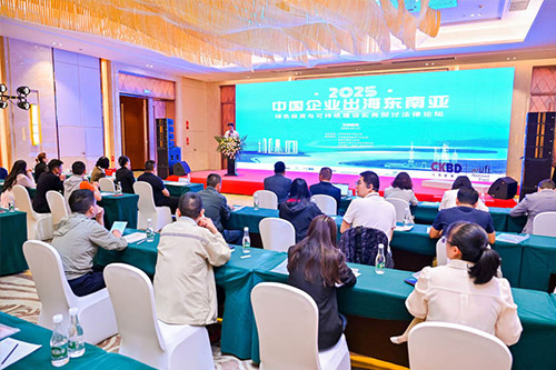 2025CKBD|中国企业出海东南亚绿色投资与可持续建设实务探讨法律论坛