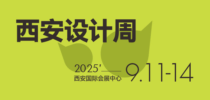 西安设计周