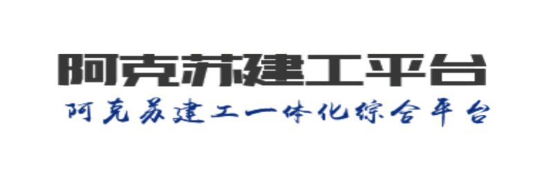 阿克苏建工平台