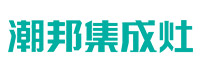 潮邦集成灶