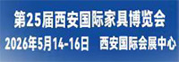 第25届西安国际家具博览会