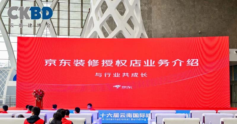 2026 CKBD | 京东装修招商发布会